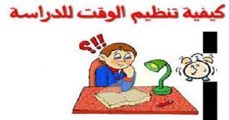 تنظيم وقت المذاكرة