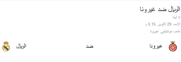 توقيت مباراة ريال مدريد وجيرونا