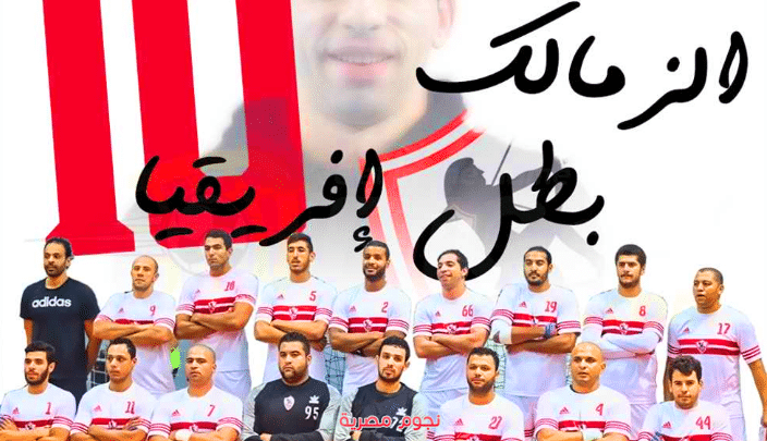 نادي الزمالك بطل أفريقيا لكرة اليد