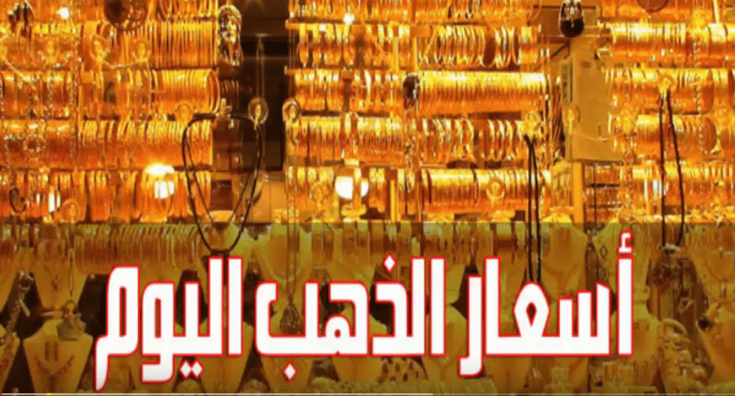 سعر الذهب اليوم الأربعاء في مصر