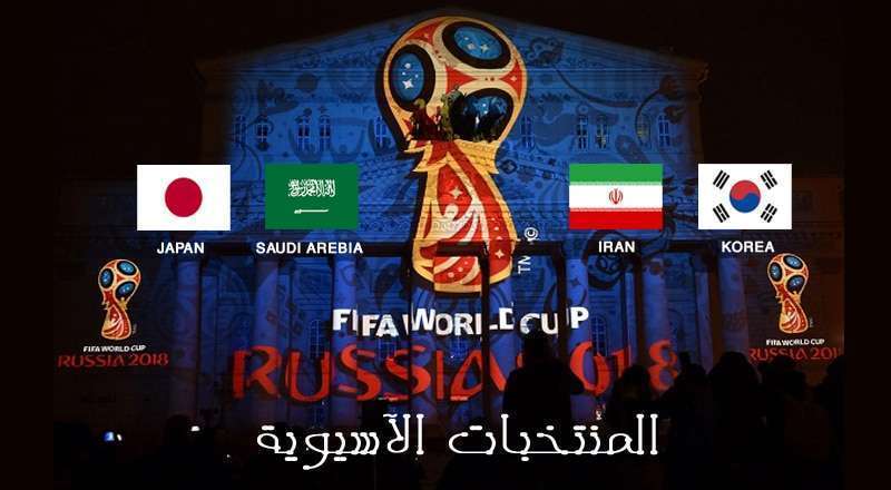 الفرق الآسيوية المتأهلة لكأس العالم روسيا 2018