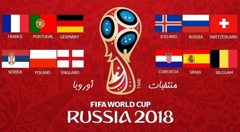 المنتخبات الأوروبية التي إستطاعت الوصول لكأس العالم روسيا 2018