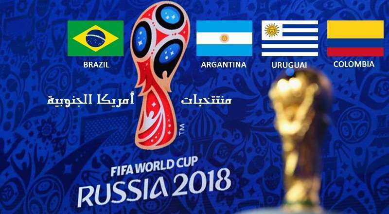 منتخبات قارة أمريكا الجنوبية المشاركة في كأس العالم روسيا 2018