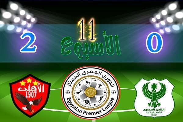نتائج مباريات الأسبوع 11