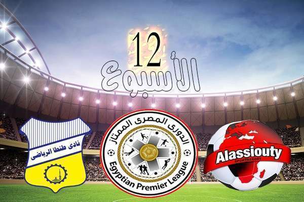 مباريات الأسبوع 12 في الدوري المصرى