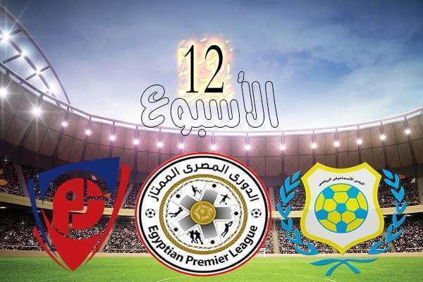 مباريات الأسبوع 12 في الدوري المصرى