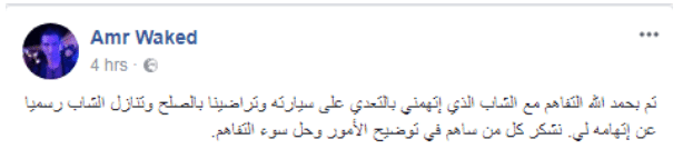 عمرو واكد يؤكد انهاء خلافه مع المتضر ونجاته من السجن