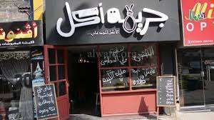 مطعم جريمة اكل