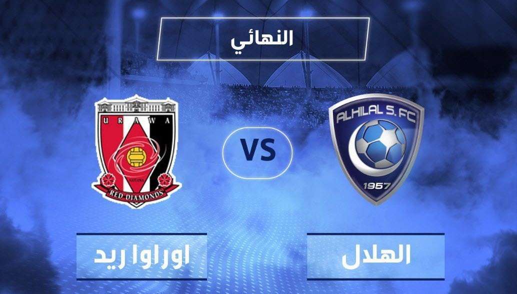 مباراة الهلال واوراوا الياباني اليوم