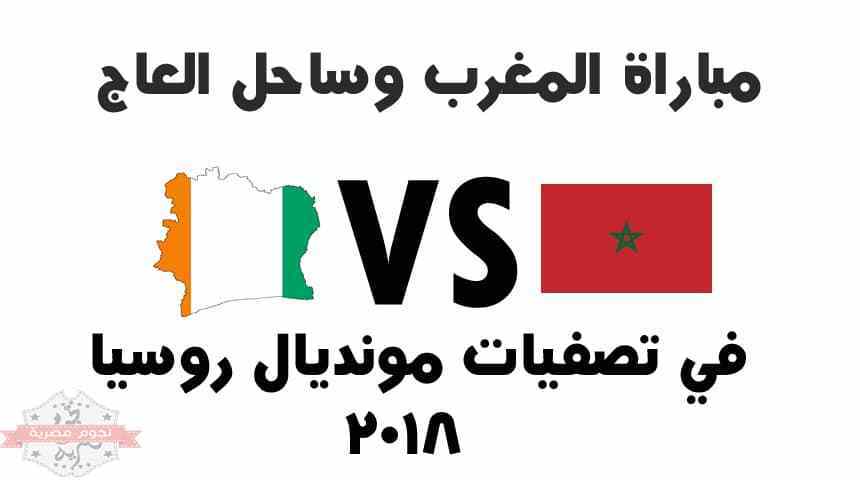 المغرب وساحل العاج