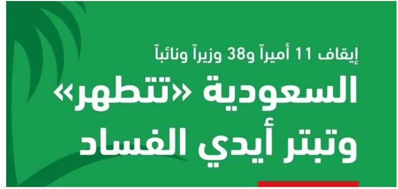 اسماء الأمراء والمسؤولين المتهمين في قضية الفساد بالمملكة السعودية