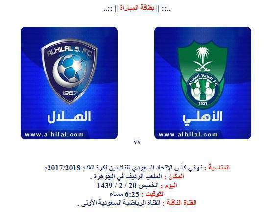 مباراة الأهلي والهلال اليوم