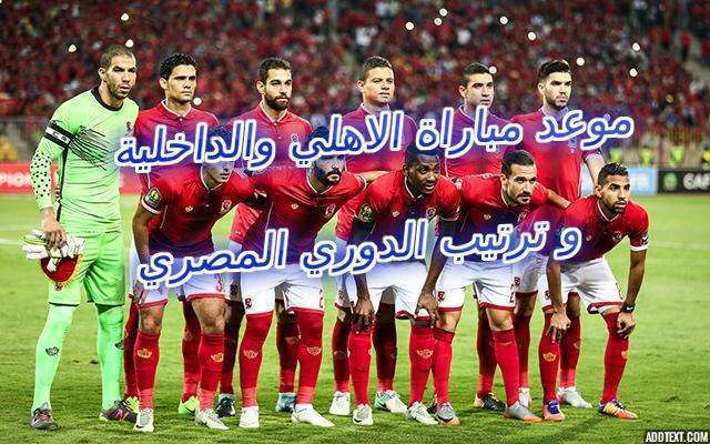 موعد مباراة الاهلي والداخلية