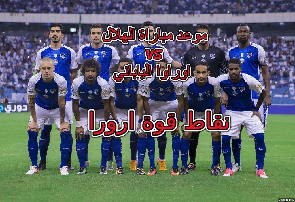 مباراة الهلال واروراوا الياباني