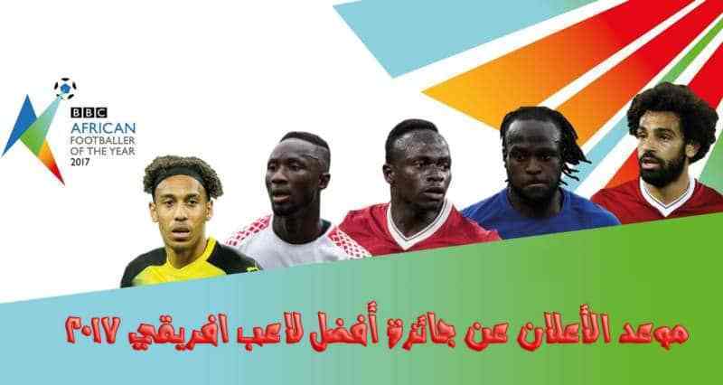 أفضل لاعب في أفريقيا 2017