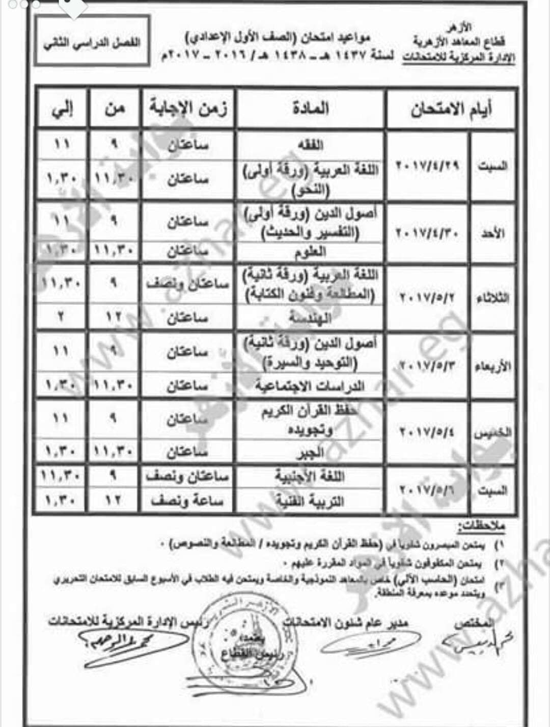 جداول امتحانات التعليم الأزهري