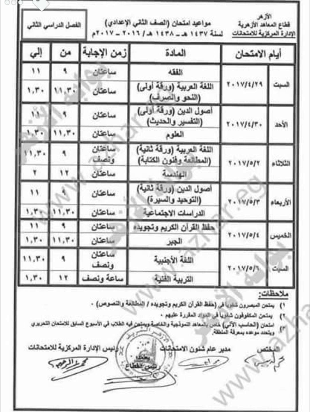 جداول امتحانات التعليم الأزهري