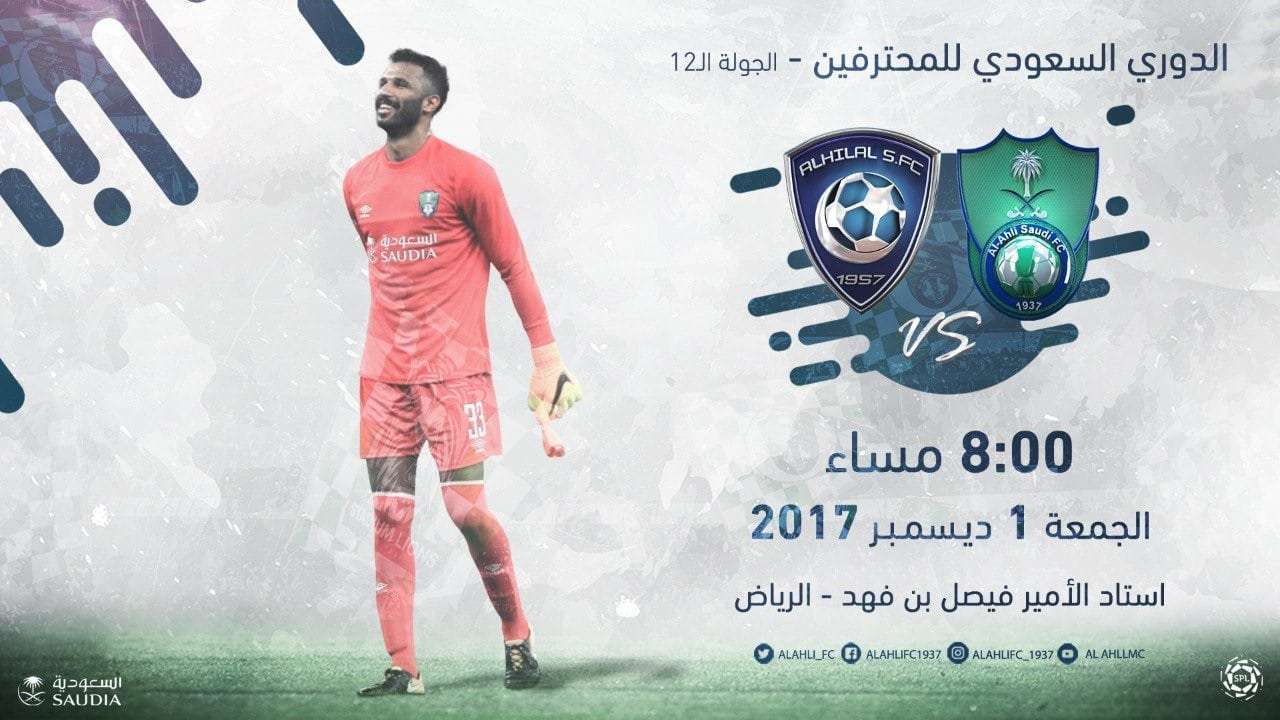 الهلال والأهلي