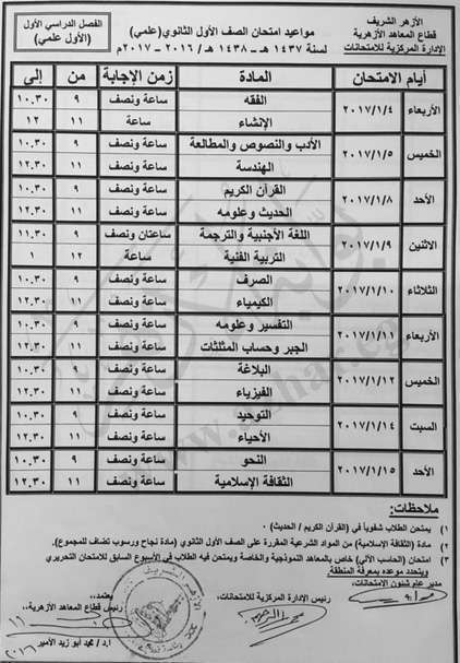 جداول امتحانات التعليم الأزهري