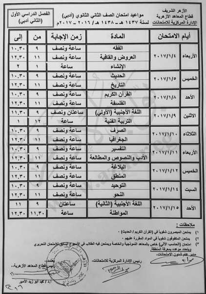 جداول امتحانات التعليم الأزهري