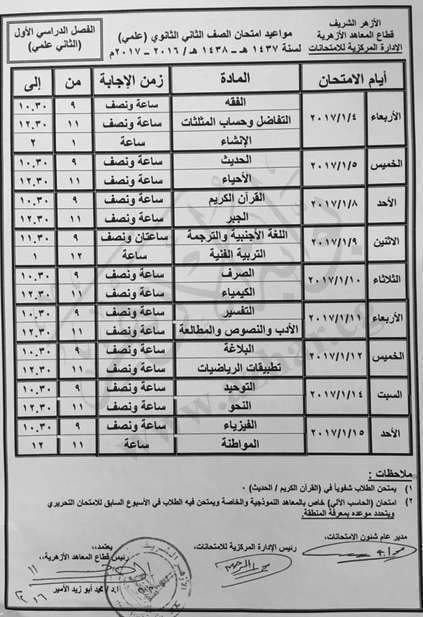 جداول امتحانات التعليم الأزهري