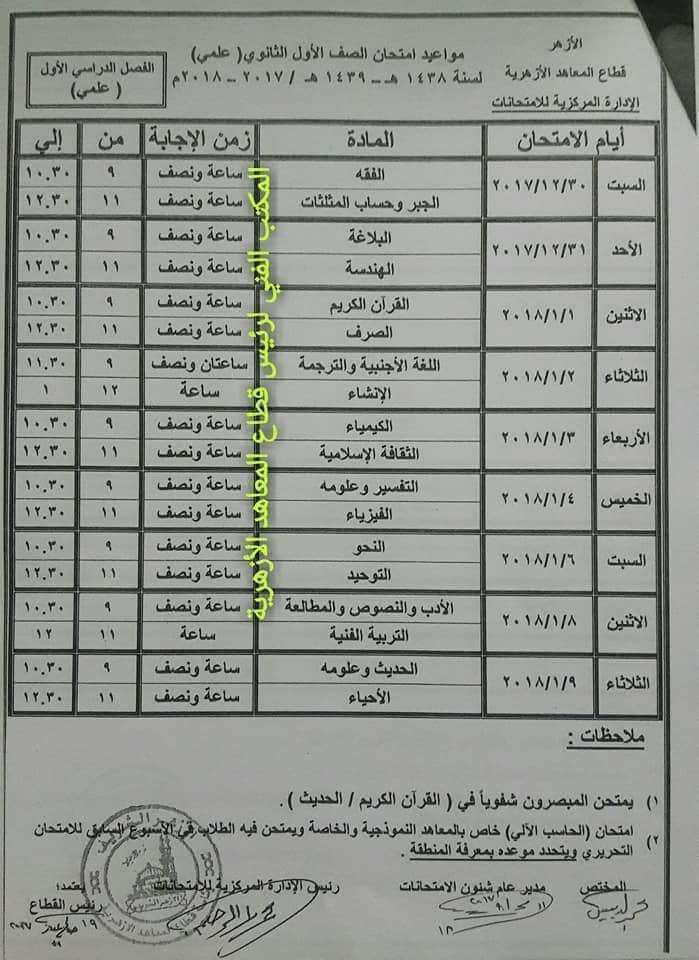 جداول امتحانات التعليم الأزهري