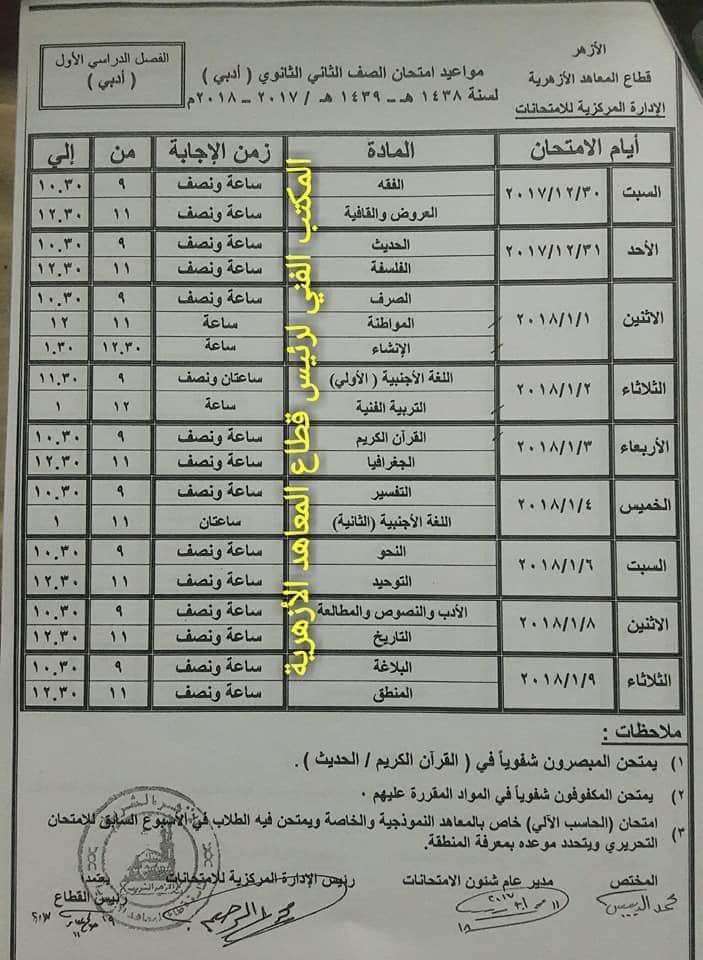 جداول امتحانات التعليم الأزهري