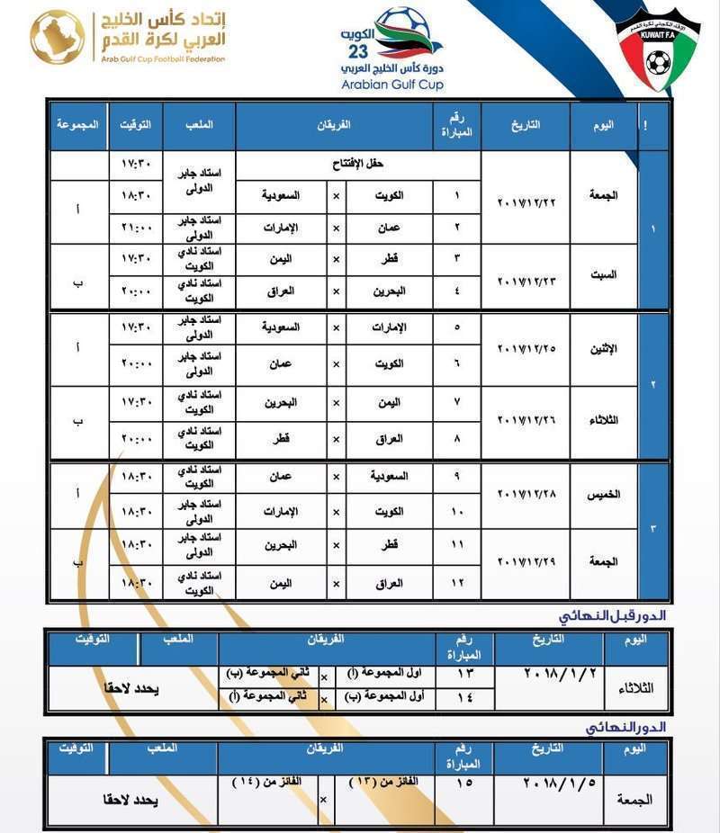 جدول مباريات خليجي 23