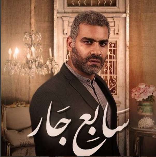 حلقة مسلسل سابع جار