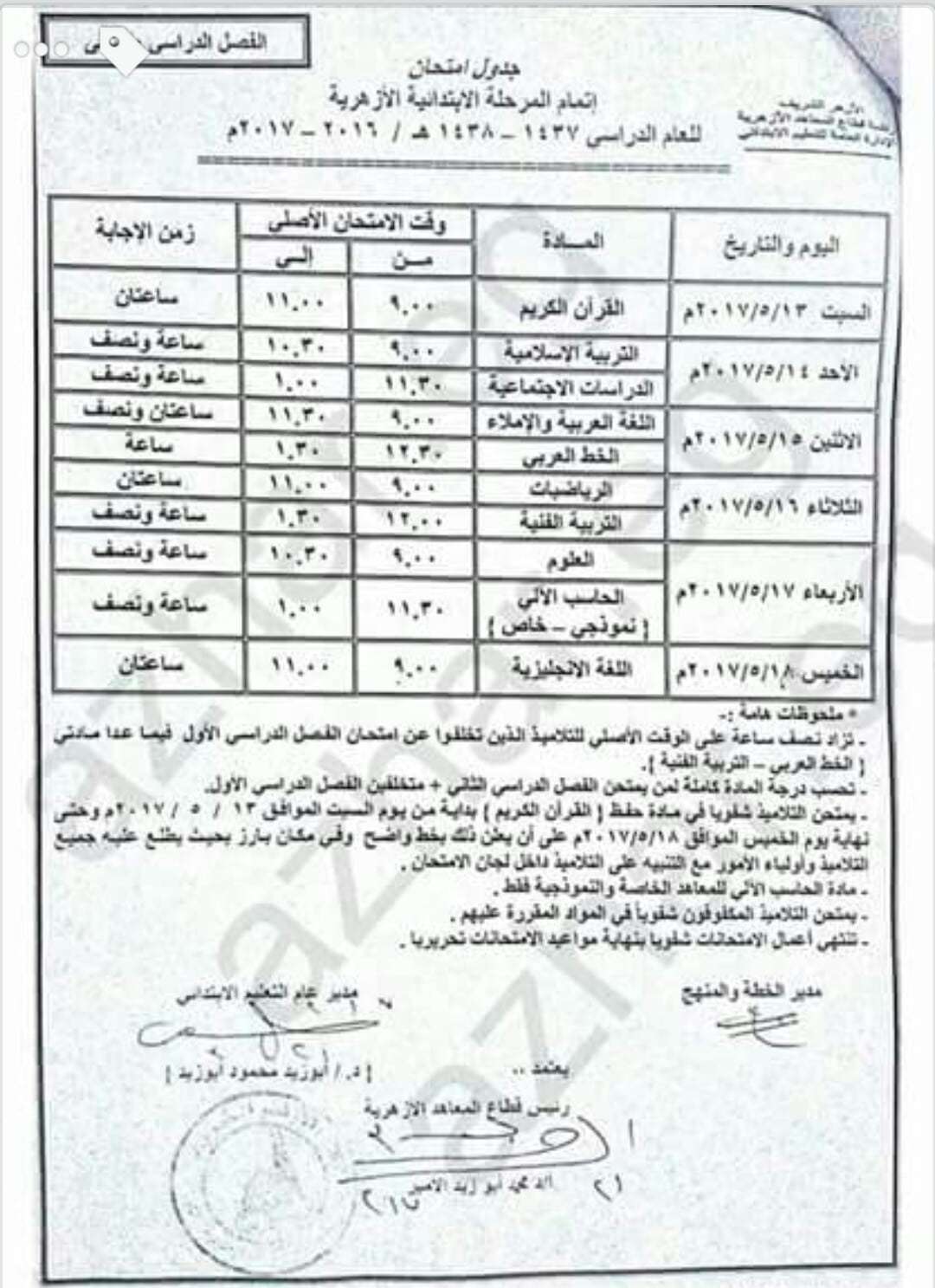 جداول امتحانات التعليم الأزهري