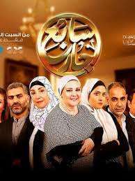 مسلسل سابع جار