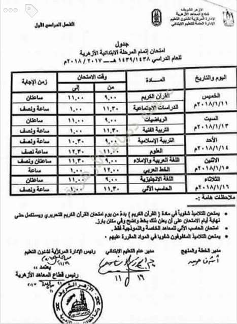 جداول امتحانات التعليم الأزهري