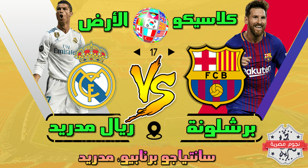 موعد مباراة ريال مدريد وبرشلونة اليوم الكلاسيكو