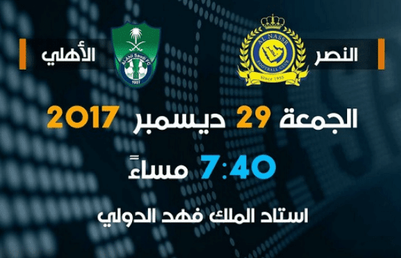 مباراة الأهلي والنصر اليوم