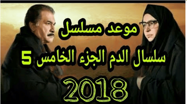 أحداث مسلسل سلسال الدم ومصير أبطاله بالجزء الخامس1