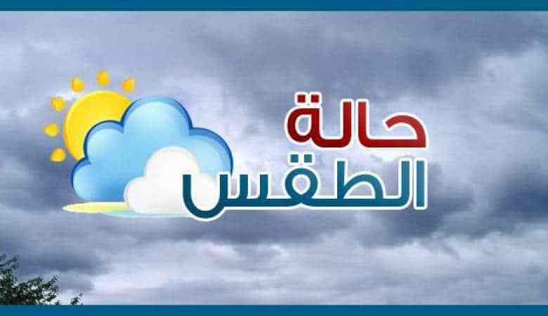 حالة الطقس مضطربة اليوم