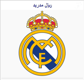 القنوات الناقلة لمباراة ريال مدريد وبرشلونة اليوم