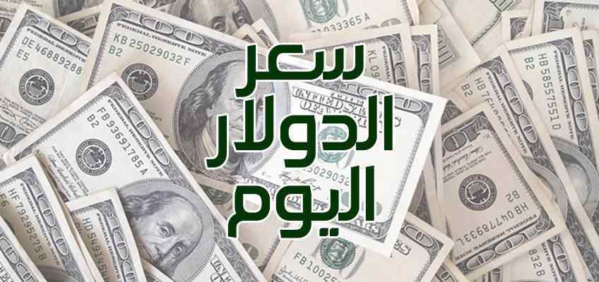 سعر الدولار اليوم