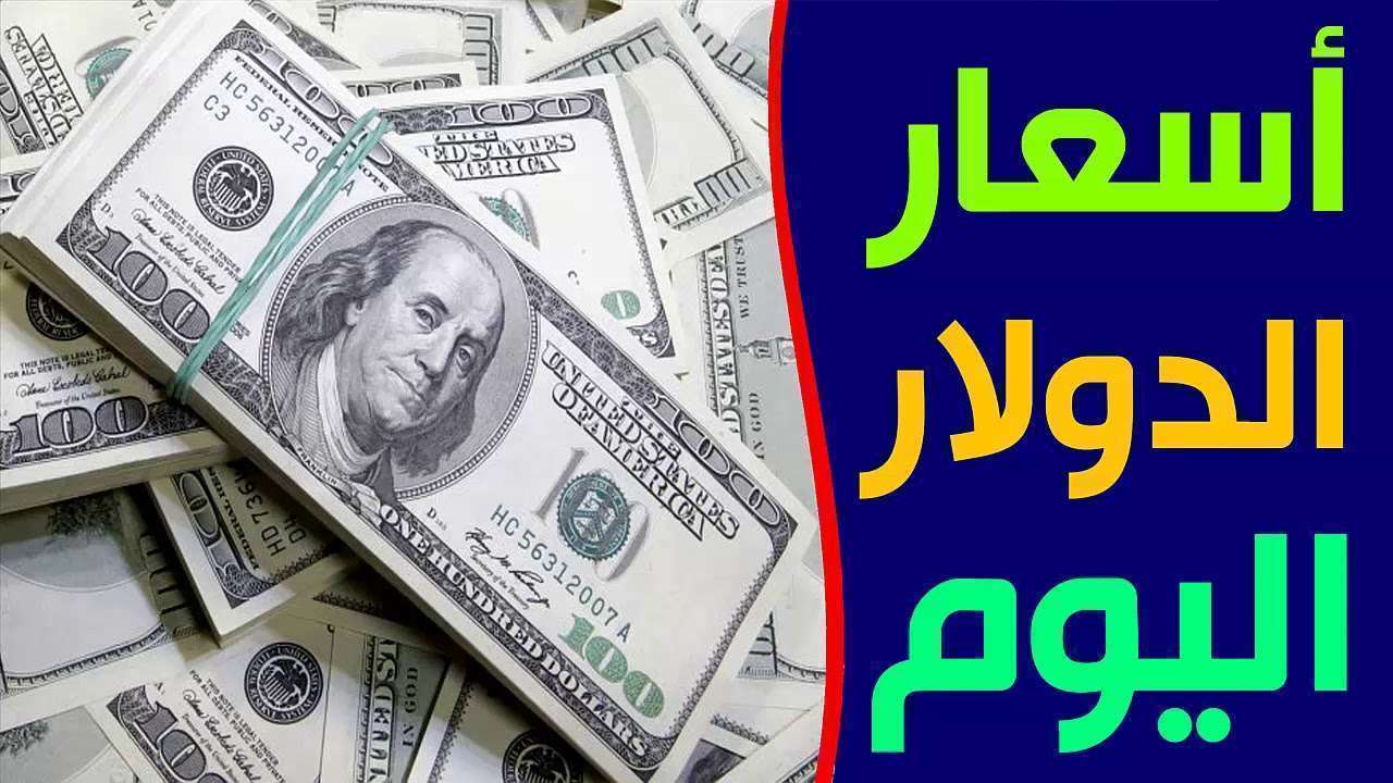 سعر الدولار اليوم