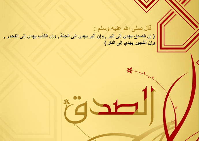 تعبير عن الصدق