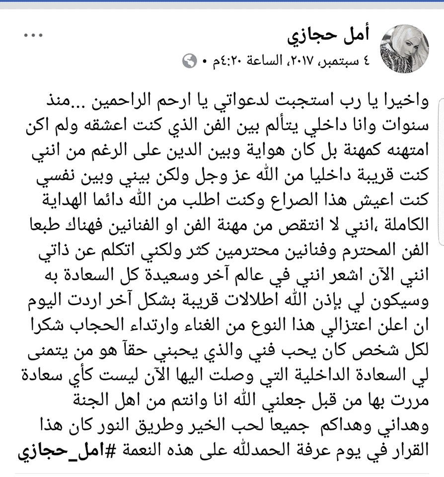 قرار الفنانة أمل حجازي إرتداء الحجاب وصور أمل حجازي بالحجاب