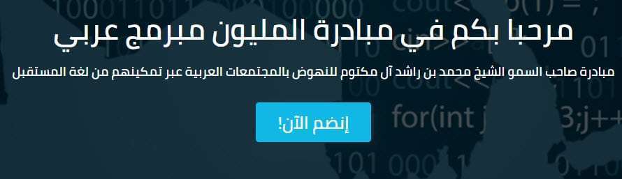 التسجيل في مبادرة المليون مبرمج عربي 