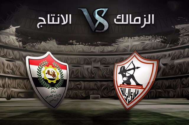 الزمالك والانتاج الحربي