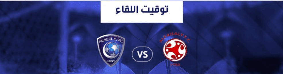 توقيت مباراة الهلال والفيصلي