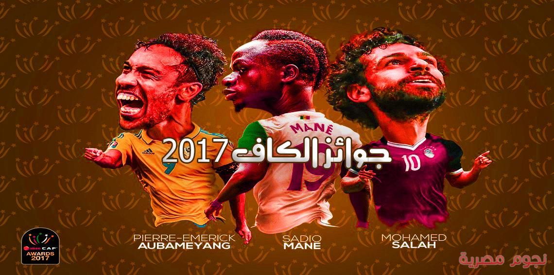 جوائز الكاف 2017 لكرة القدم