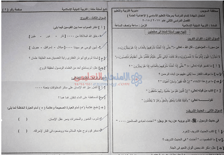 امتحان مادة التربية الدينية لمحافظة أسوان للصف الثالث الإعدادي الترم الثاني 2018 