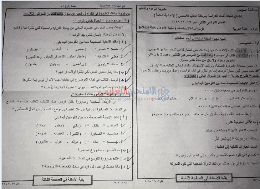 امتحان مادة اللغة العربية لمحافظتي أسوان والسويس للصف الثالث الإعدادي الترم الثاني 2018