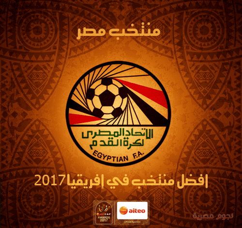 منتخب مصر أفضل منتخب في إفريقيا 2017