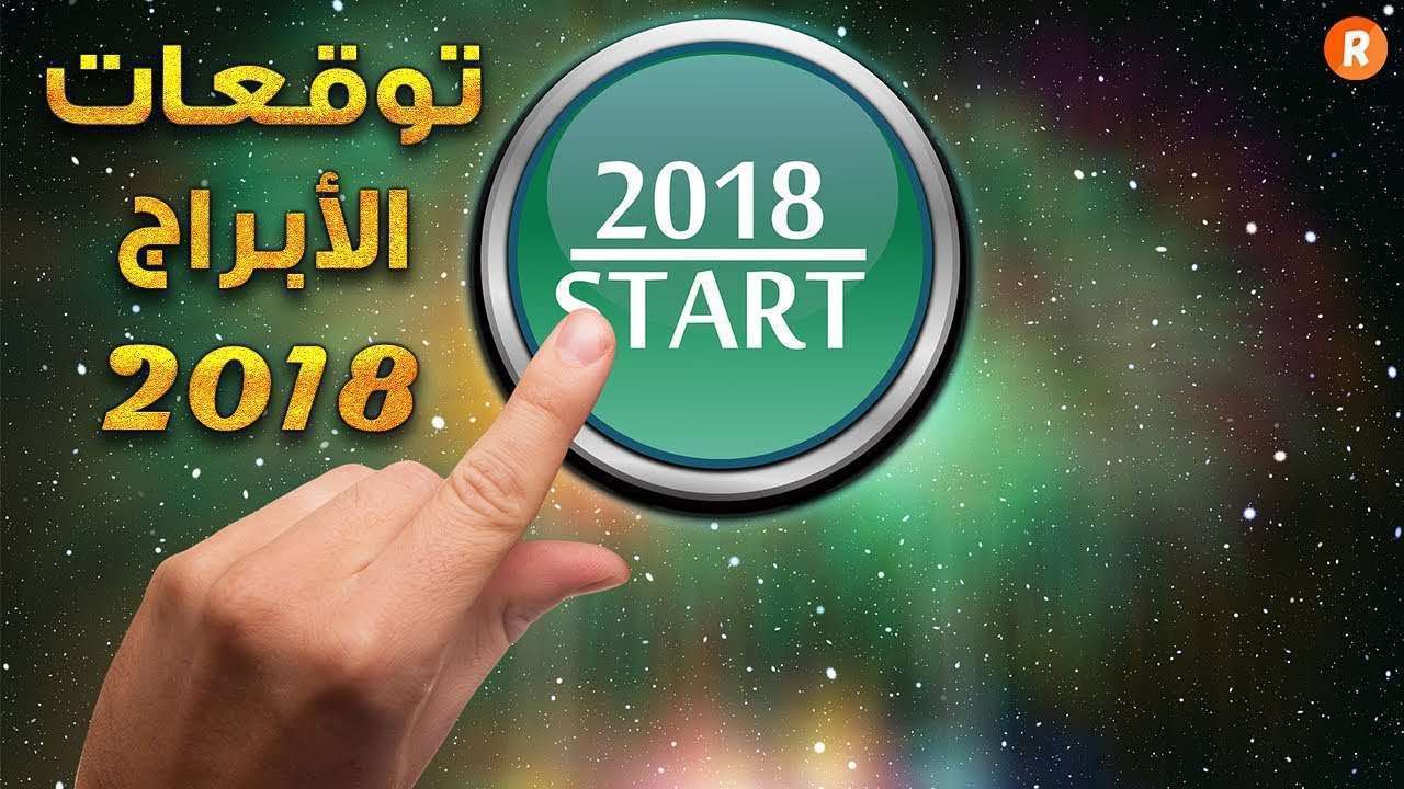 توقعات 2018