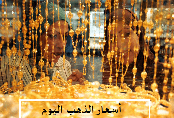 أسعار الذهب اليوم